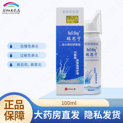 JS瑞思宁海水鼻腔喷雾器100ml大喷量温和护理鼻炎鼻窦炎