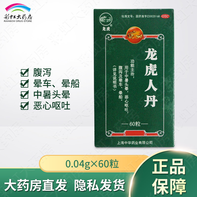龙虎人丹60粒 仁丹 中暑头晕恶心呕吐腹泻晕车晕船
