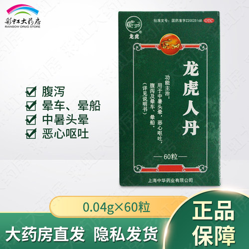 【龙虎】龙虎人丹40mg*60粒/盒恶心呕吐头晕晕车晕船