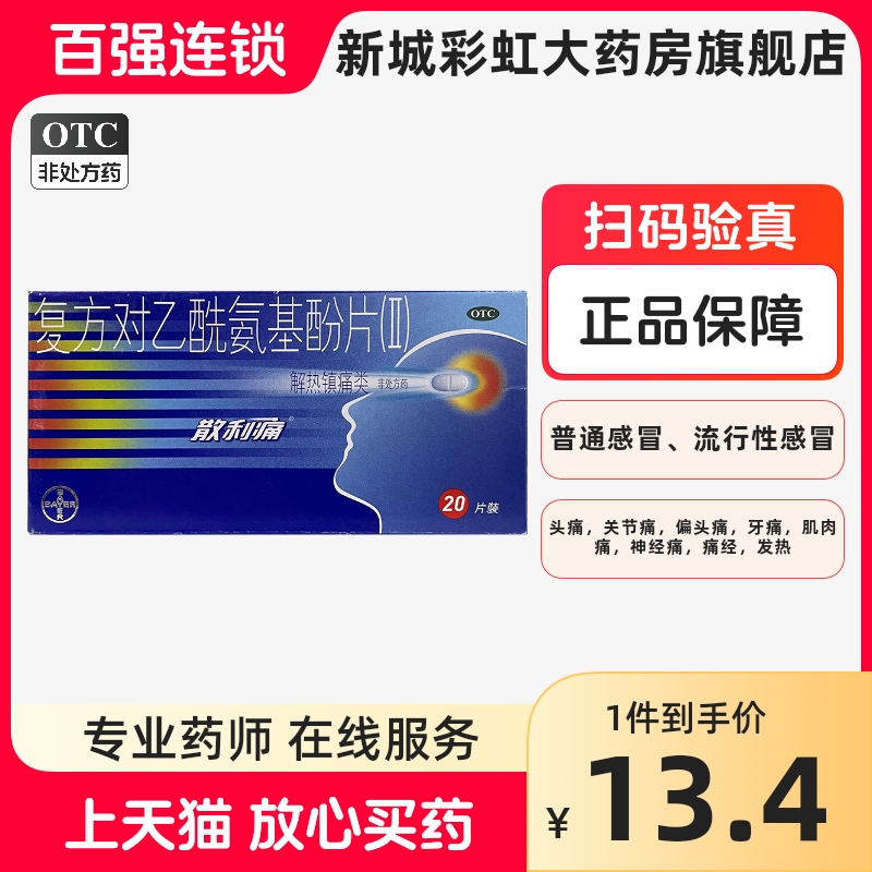 散利痛 复方对乙酰氨基酚片(Ⅱ)20片 拜耳退烧去痛感冒发热