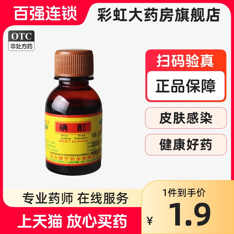 环渤淼碘酊 20ml用于皮肤感染和消毒碘酒消毒_虎窝淘