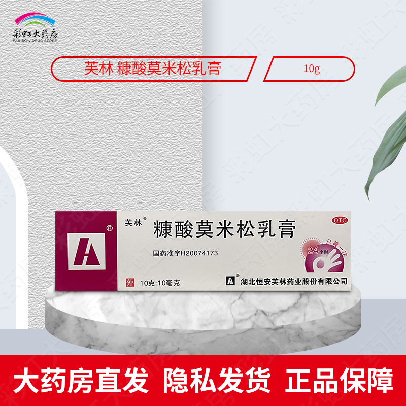 【芙林】糠酸莫米松乳膏0.1%*10g*1支/盒湿疹荨麻疹皮肤瘙痒皮炎