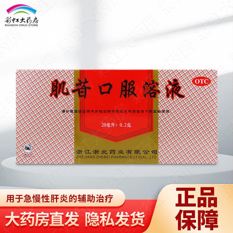 莫干山 肌苷口服溶液 20ml*10支 急慢性肝炎的辅助治疗