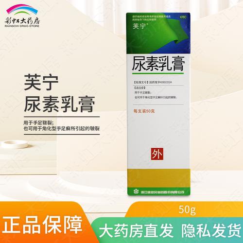 【芙宁】尿素乳膏20%*50g*1支/盒手足皲裂手足癣