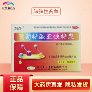 旭泰葡萄糖酸亚铁糖浆10ml*10支/盒缺铁性贫血