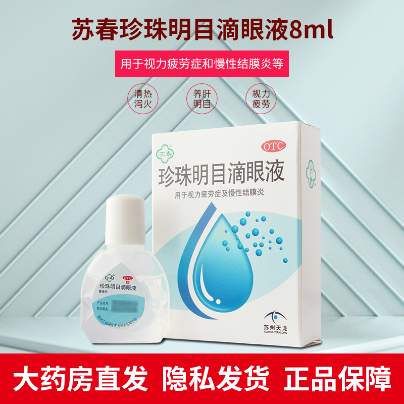 【苏春】珍珠明目滴眼液8ml*1支/盒