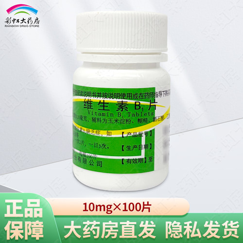 【浙南】维生素B1片10mg*100片/瓶消化不良脚气补充维生素
