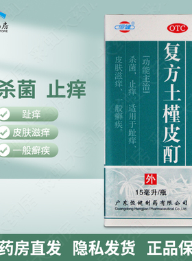 恒健复方土槿皮酊 15ml 杀菌止痒趾痒皮肤滋痒
