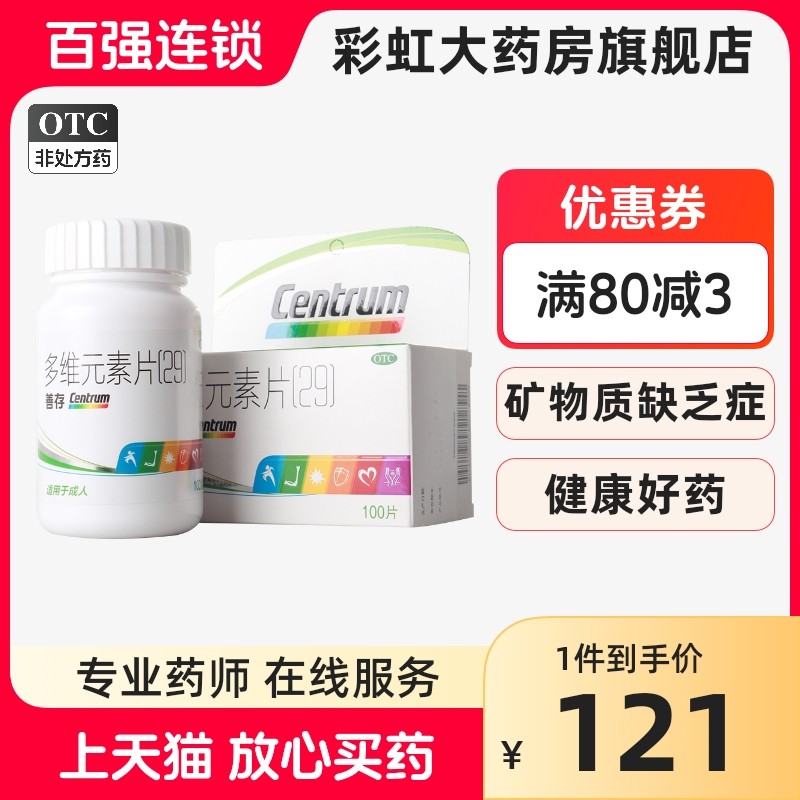 善存多维元素片(29)100片成人补充复合维生素矿物质