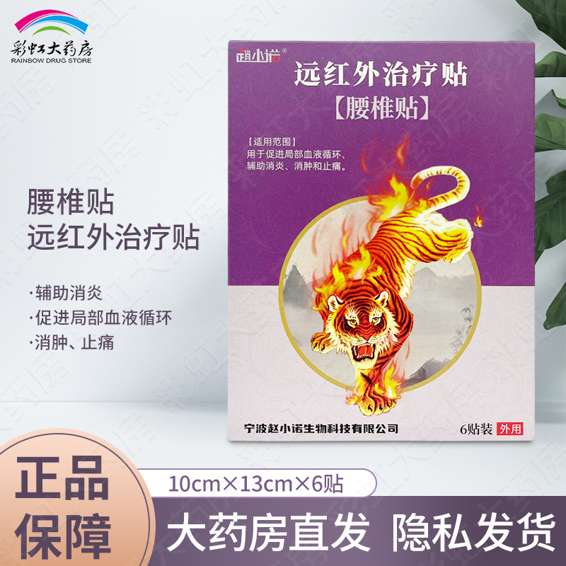 趙小諾遠(yuǎn)紅外治療貼腰椎貼6貼消腫止痛