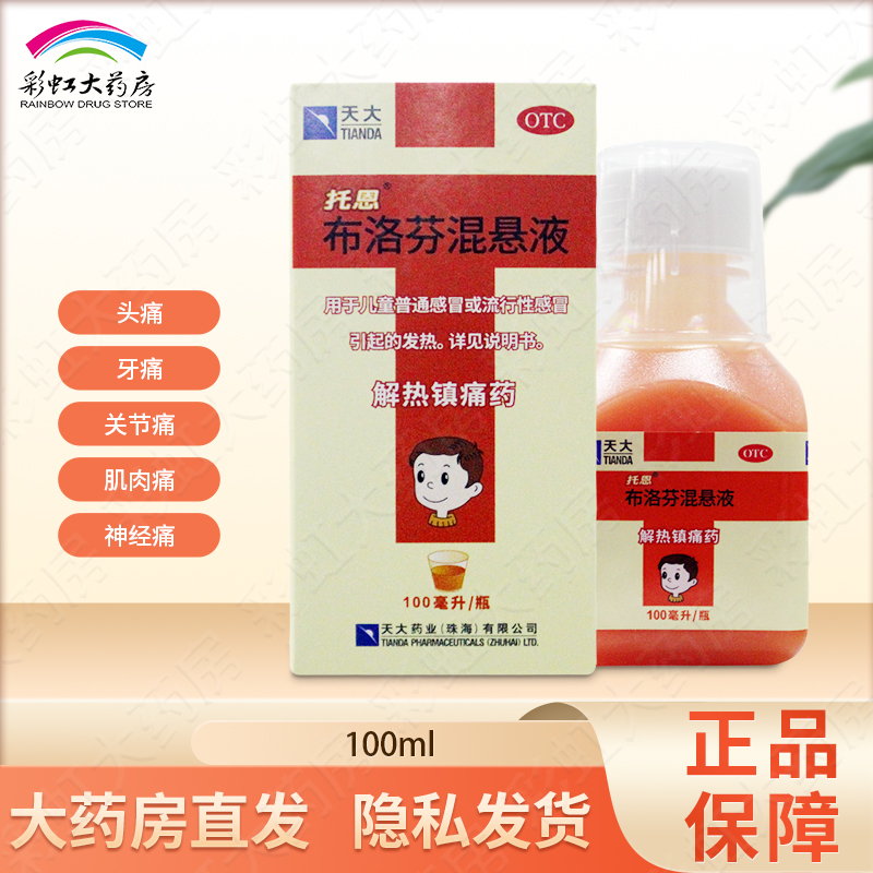 【天大】布洛芬混悬液100ml2g*1瓶/盒