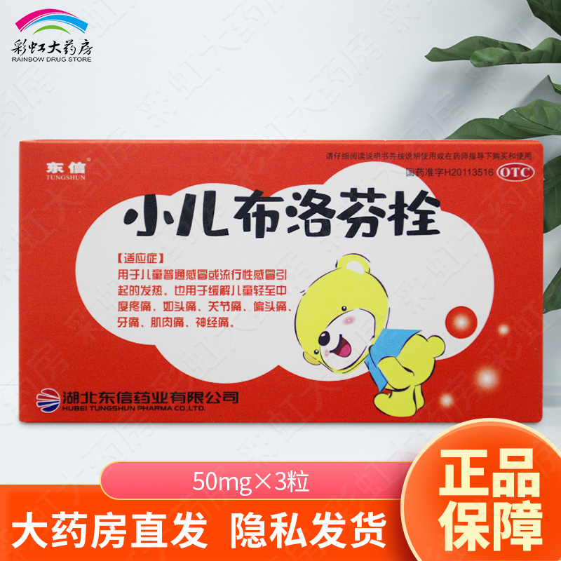 【东信】小儿布洛芬栓50mg*3粒/盒