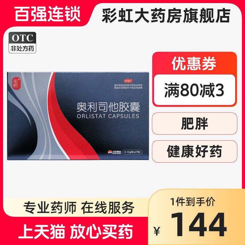 简肥奥利司他胶囊27粒肥胖或体重超重患者