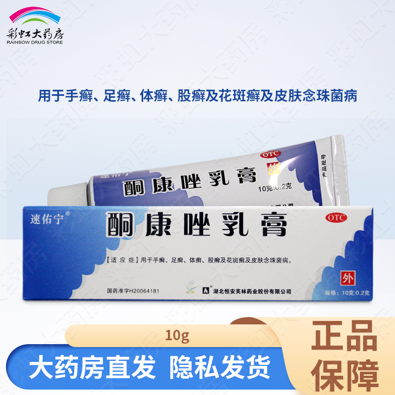 【速佑宁】酮康唑乳膏2%*10g*1支/盒