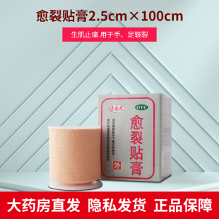 100cm 愈裂贴膏2.5 生肌止痛用于手足皲裂 来生元 鼎泰