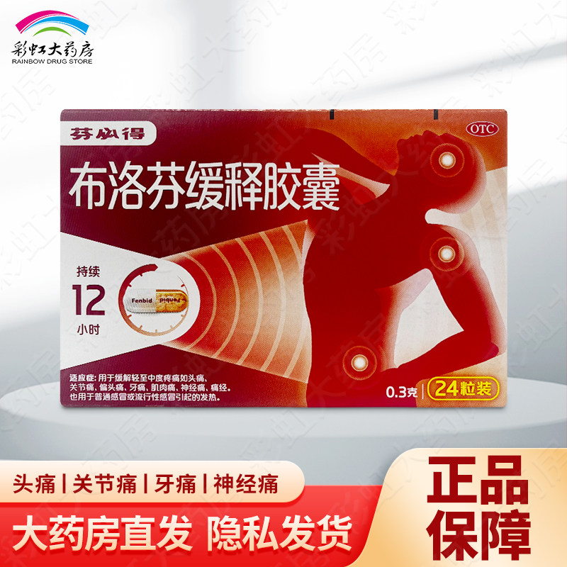 芬必得 布洛芬缓释胶囊 0.3g*24粒缓解轻中度感冒引起的发热SK,OTC药品/国际医药,解热镇痛,淘宝优惠券,粉丝福利购,淘宝优惠卷