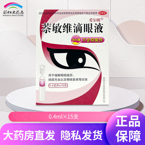 【爱尔明】萘敏维滴眼液0.4ml*15支/盒