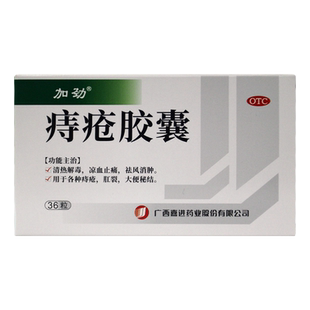 加劲痔疮胶囊36粒清热解毒凉血止痛祛风消肿肛裂大便秘结