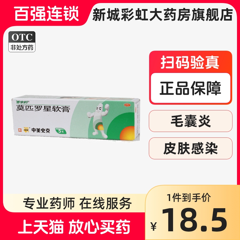 中美史克 百多邦莫匹罗星软膏 5g 局部外用抗生素 皮肤感染SK