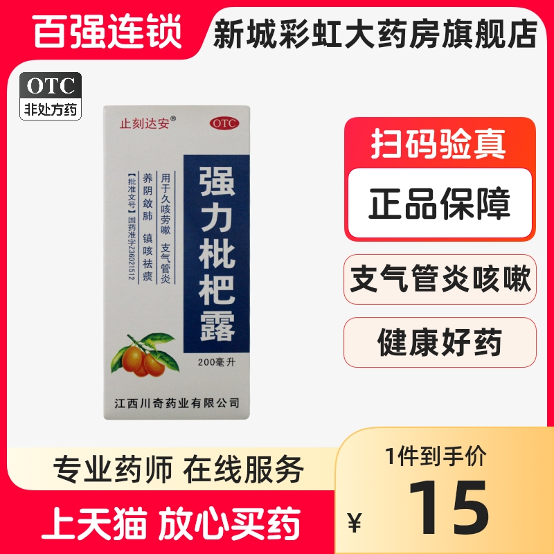 包邮】止刻达安 强力枇杷露 200ml 祛痰 咳嗽 支气管炎 川齐药业 OTC药品/国际医药 感冒咳嗽 原图主图