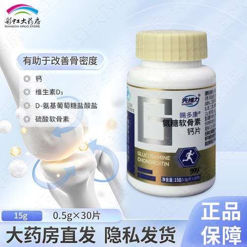 999先维力赐多康氨糖软骨素钙片改善骨密度