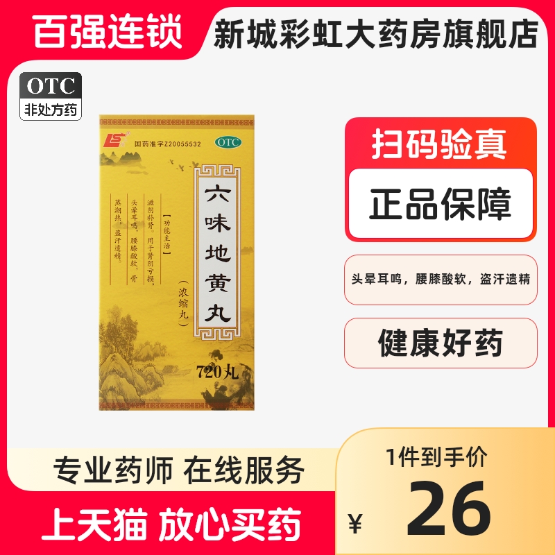 包邮】上龙 六味地黄丸720丸滋阴补肾头晕耳鸣腰膝酸软盗汗遗精