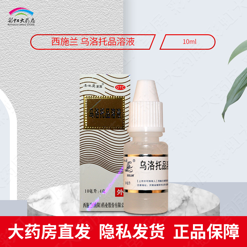 【西施兰】乌洛托品溶液40%*10ml*1瓶/盒手足多汗去狐臭