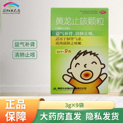 药王山 黄龙止咳颗粒 3g*9袋/盒清肺止咳咳嗽