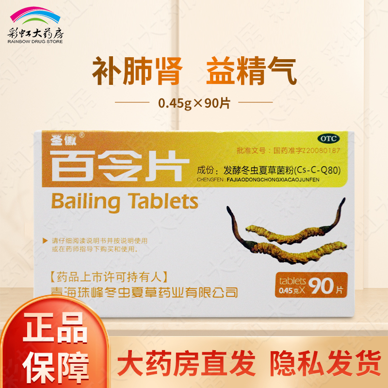 【圣傲】百令片0.45g*90片/盒