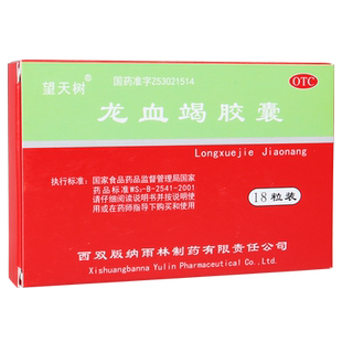 望天树 龙血竭胶囊 18粒 活血散淤定痛止血跌打损伤