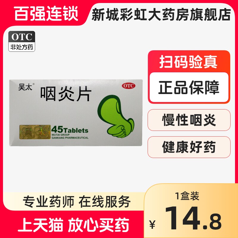 吴太咽炎片45片 养阴清肺 慢性咽炎 咽干咽痒 咳嗽止痒