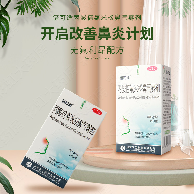 京卫倍可适 丙酸倍氯米松鼻气雾剂200揿过敏性鼻炎喷剂喷雾,OTC药品/国际医药,鼻,淘宝优惠券,粉丝福利购,淘宝优惠卷