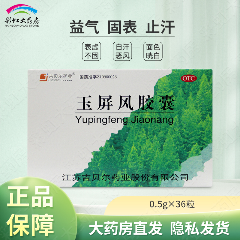 吉贝尔玉屏风胶囊36粒益气固表止汗 自汗恶风体虚易感风邪