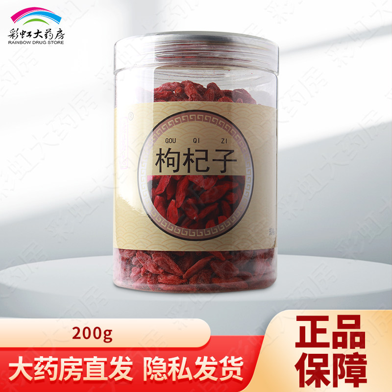 德茗芯 枸杞子200g