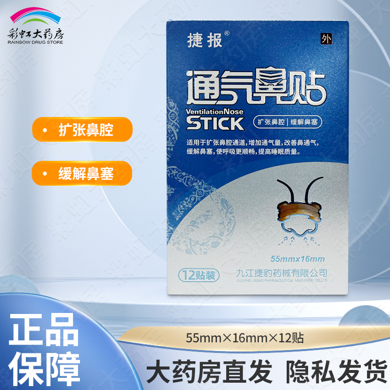 捷报通气鼻贴12片小号扩张鼻孔缓解鼻塞肤色型