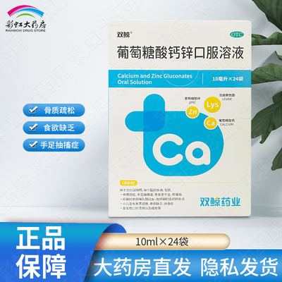 【双鲸】葡萄糖酸钙锌口服溶液0.3%1%6%*10ml*24袋/盒