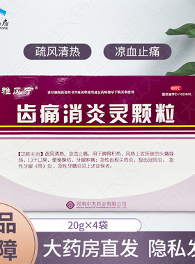 雅风宁 齿痛消炎灵颗粒 4袋 疏风清热凉血止痛