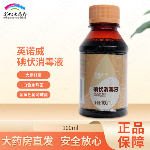 海氏海诺英诺威碘伏消毒液100ml
