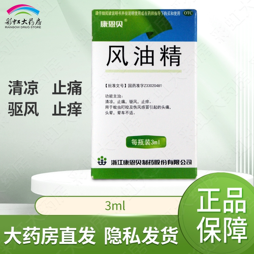 【康恩贝】风油精3ml*1瓶/盒止痒晕车