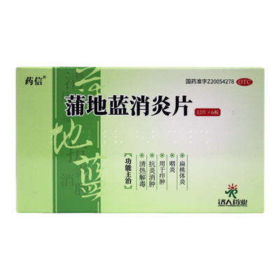 【药信】蒲地蓝消炎片0.3g*72片/盒