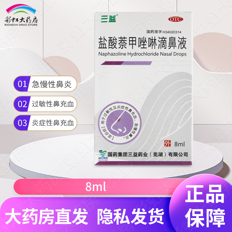 【三益】盐酸萘甲唑啉滴鼻液0.1%*8ml*1支/盒过敏性鼻炎鼻窦炎慢性鼻炎
