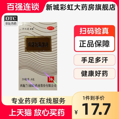 【西施兰】乌洛托品溶液40%*20ml*1瓶/盒