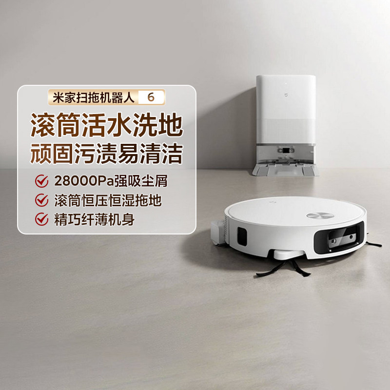 小米米家扫拖机器人6家用智能扫地全自动清洁上下水大吸力防缠绕