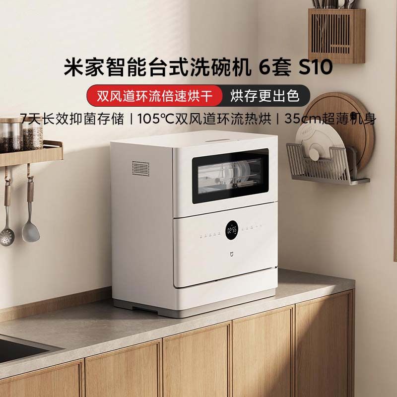 小米米家智能台式洗碗机6套S10全自动家用可视智联大容量长效抑菌