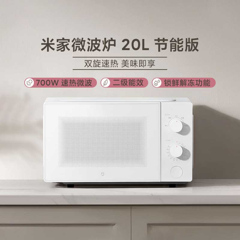 米家微波炉20L节能版家用小型