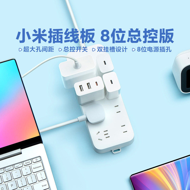 小米插线板8位总控版3米家用插排拖线板接线板多孔位插座延长线