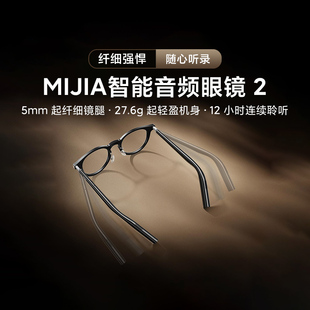 小米MIJIA智能音频眼镜2通话音乐蓝牙放漏音轻盈耳机镜框长续航