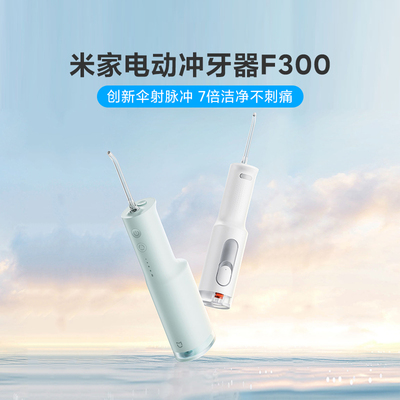 米家电动冲牙器F300洗牙器家用