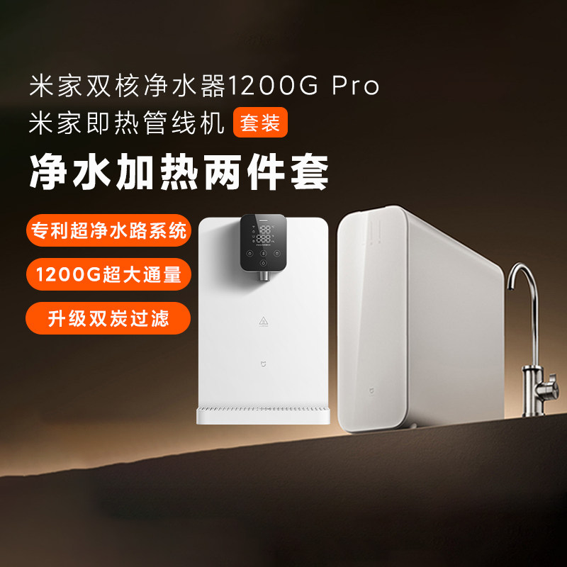 米家净水器1200GPro管线机套装