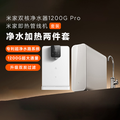 米家净水器1200GPro管线机套装